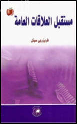 مستقبل العلاقات العامة