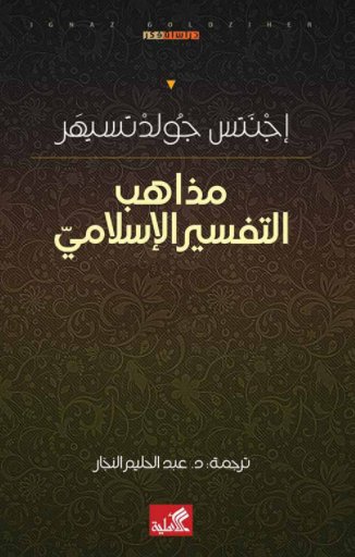 مذاهب التفسير الإسلامي