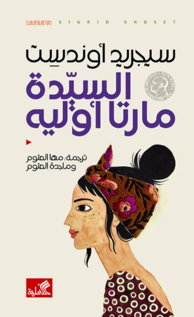 السيدة مارتا أوليه