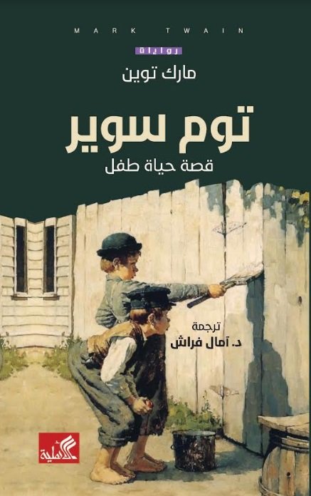توم سوير - قصة حياة طفل
