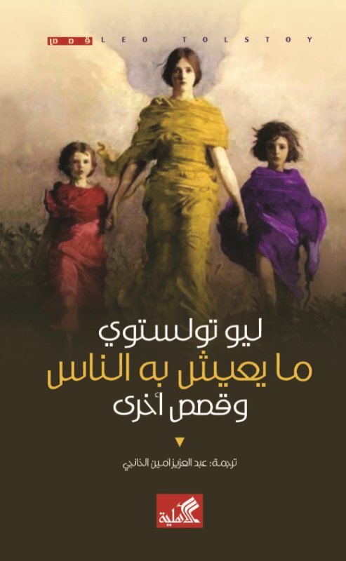 ما يعيش به الناس وقصص أخرى