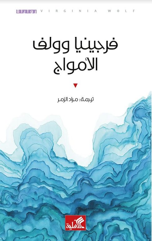 الأمواج