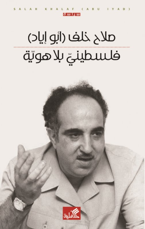 فلسطيني بلا هوية