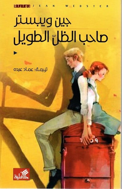 صاحب الظل الطويل