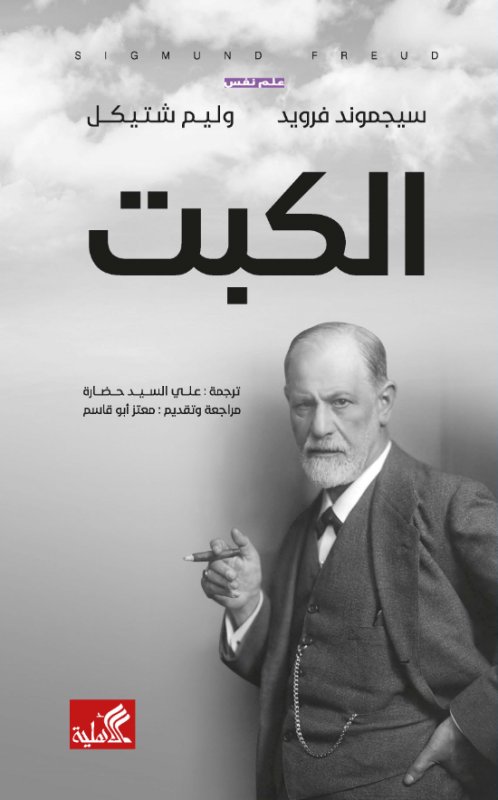 الكبت