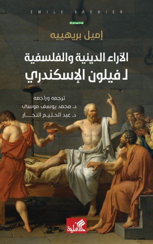 الآراء الدينية والفلسفية ل فيلون الإسكندري