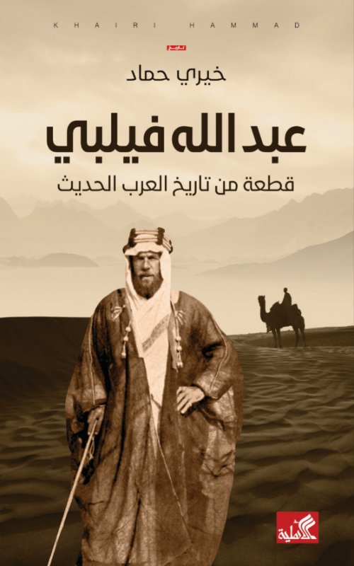 عبدالله فيلبي ؛ قطعة من تاريخ العرب الحديث
