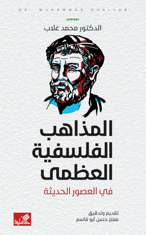 المذاهب الفلسفية العظمى في العصور الحديثة