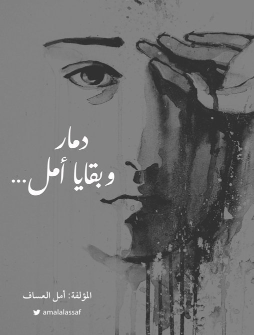 دماء وبقايا أمل.....