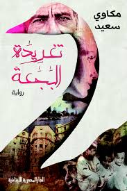 تغريدة البجعة