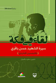 لقاء في فكة