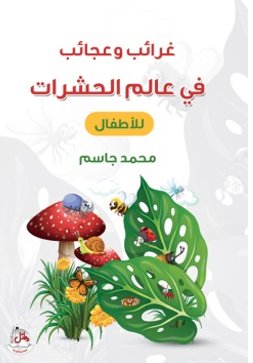 غرائب وعجائب في عالم الحشرات