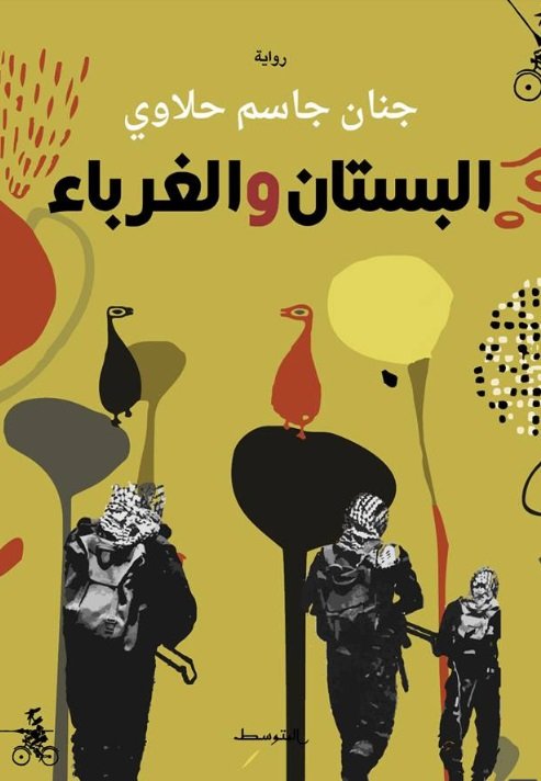 البستان والغرباء