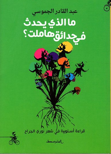 ما الذي يحدث في حدائق هاملت؟