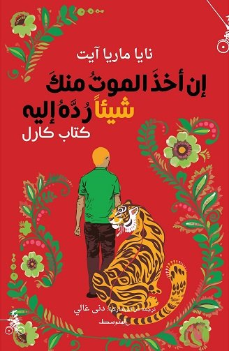 إن أخذ الموت منك شيئاً رده إليه - كتاب كارل