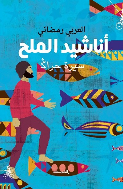 أناشيد الملح : سيرة حراڴ