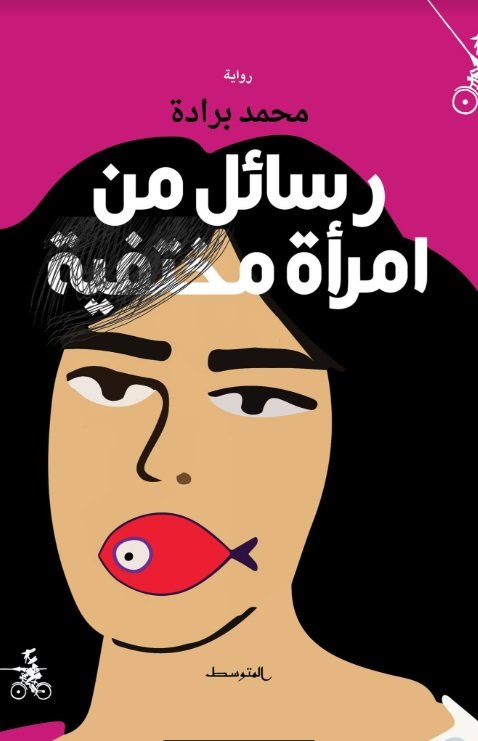 رسائل من امرأة مختفية