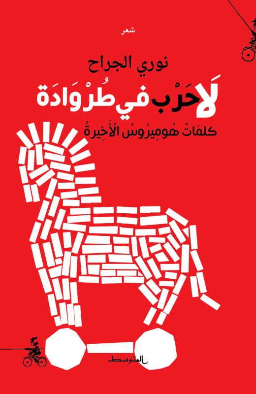 لا حرب في طروادة - كلمات هوميروس الأخيرة