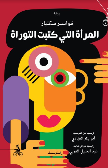 المرأة التي كتبت التوراة