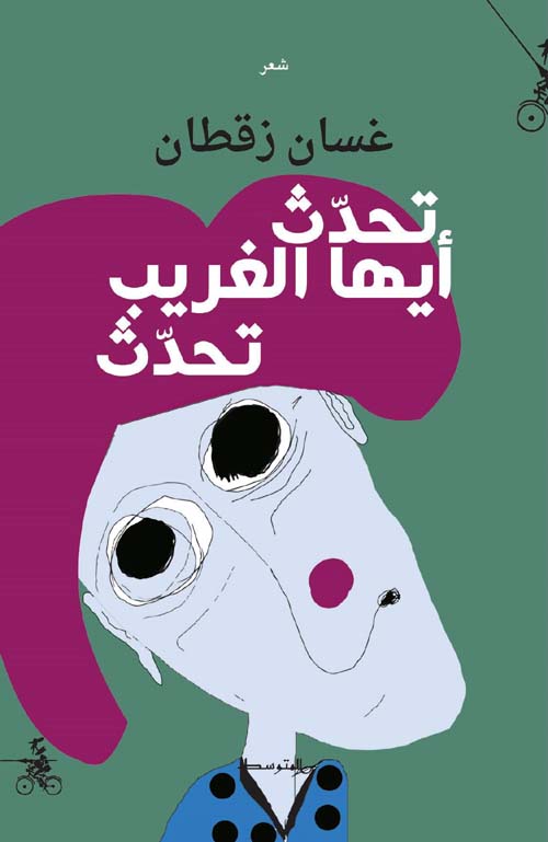 تحدث أيها الغريب ؛ تحدث