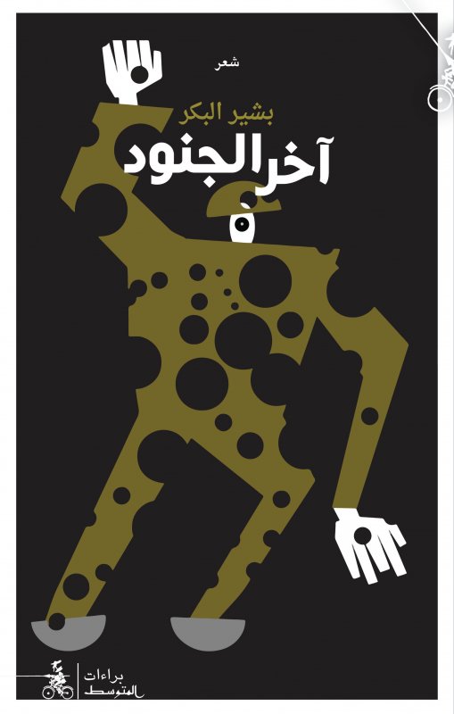 آخر الجنود