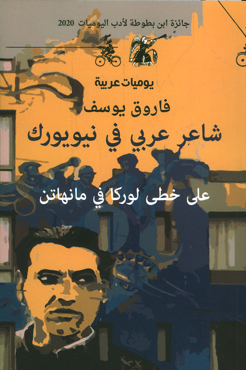 شاعر عربي في نيويورك ؛ على خطى لوركا في مانهاتن