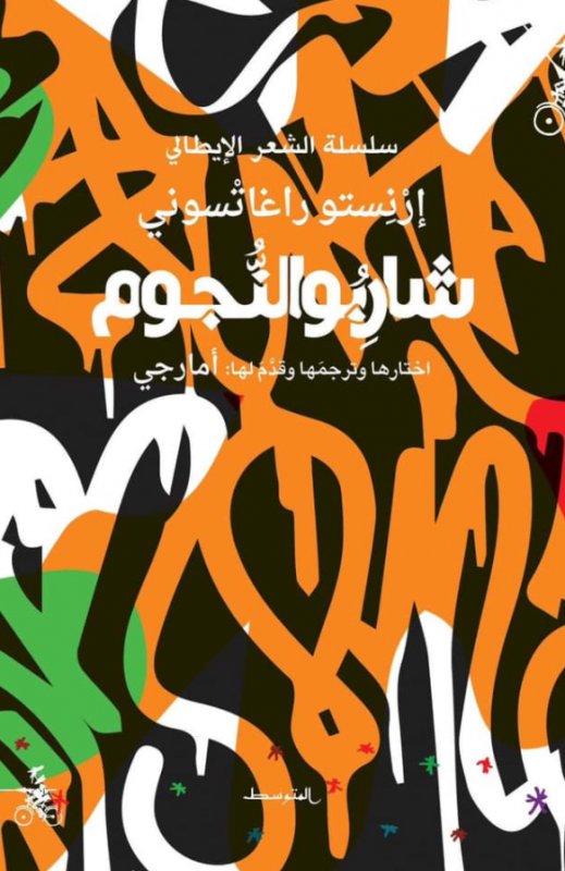 شاربو النجوم