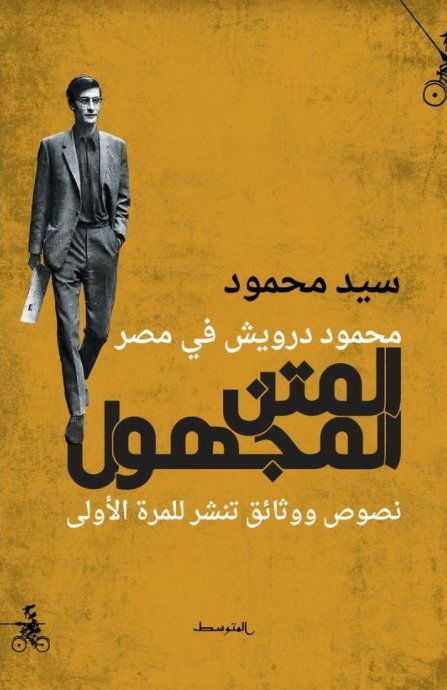 محمود درويش في مصر : المتن المجهول