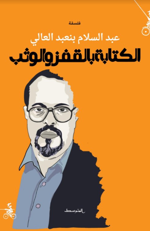 الكتابة "بالقفز والوثب"