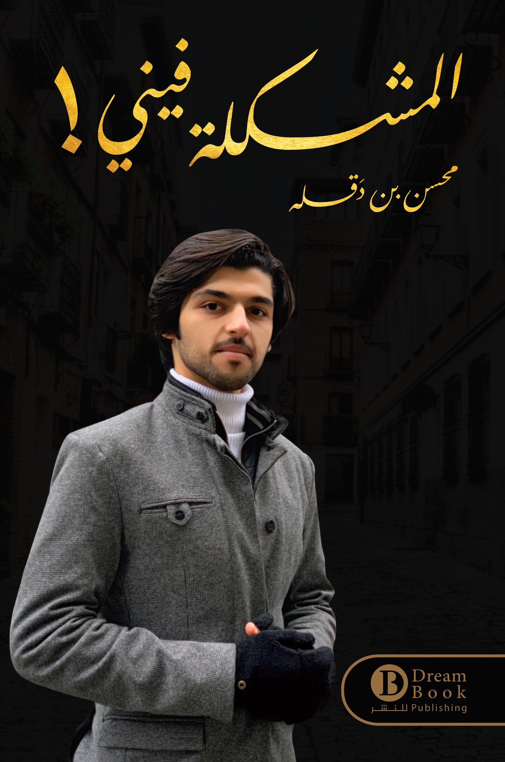 المشكلة فيني !