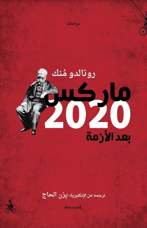 ماركس 2020 : بعد الأزمة