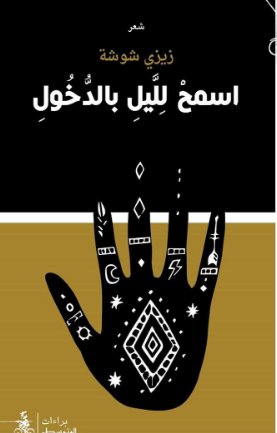 اسمح لليل بالدخول