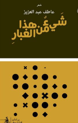 شيء من هذا الغبار