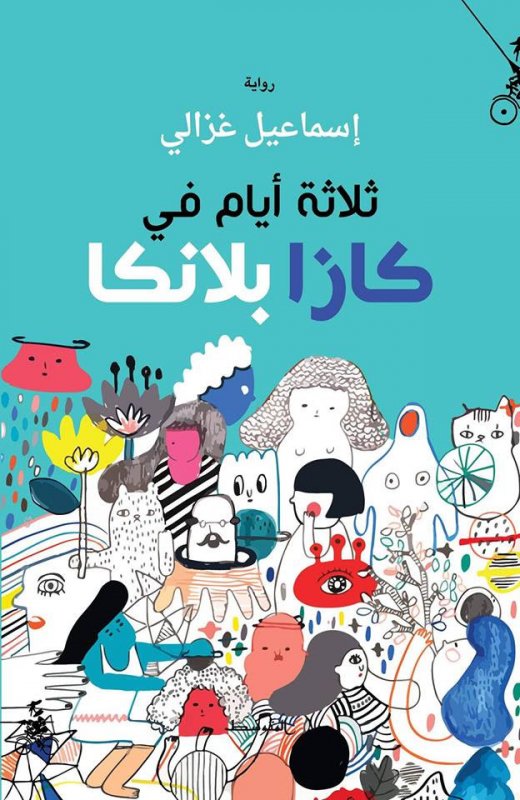 ثلاثة أيّام في كازابلانكا