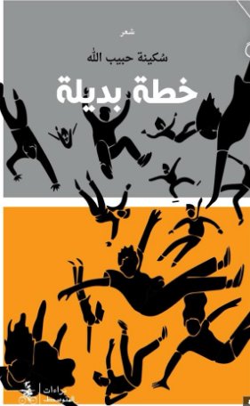 خطة بديلة