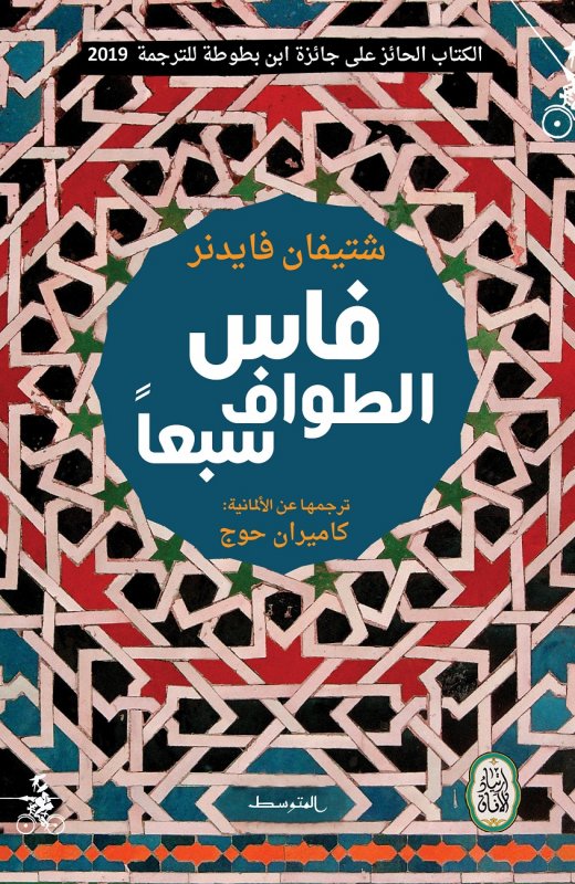 فاس، الطواف سبعاً