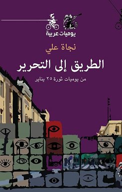 الطريق إلى التحرير