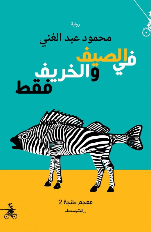 في الصيف والخريف فقط