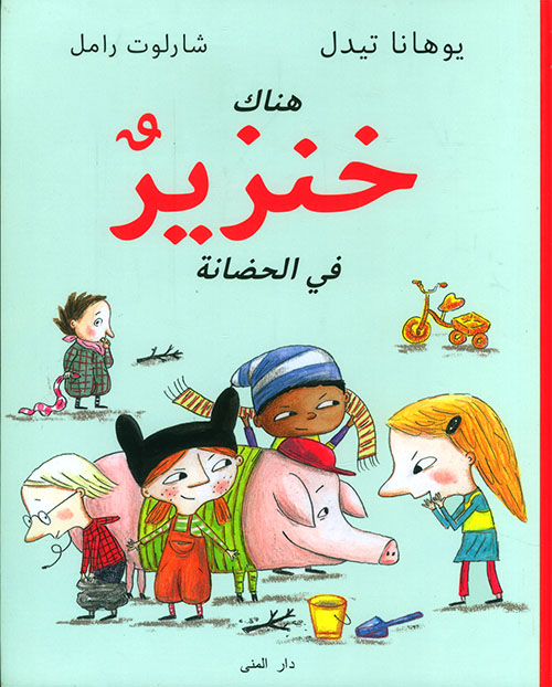 هناك خنزير في الحضانة