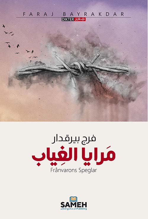 مرايا الغياب