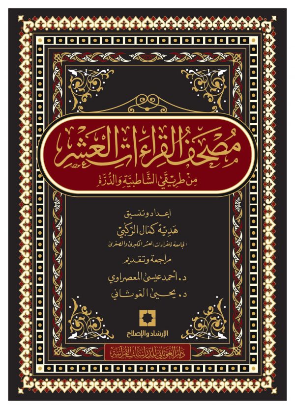 مصحف القراءات العشر من طريقي الشاطبية والدرة