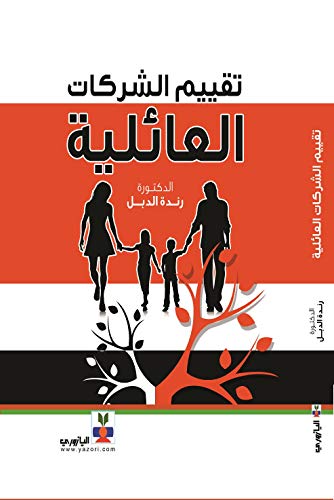 تقييم الشركات العائلية