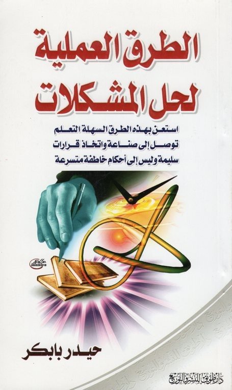 الطرق العلمية لحل المشكلات