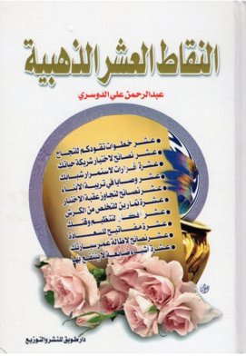 النقاط العشر الذهبية
