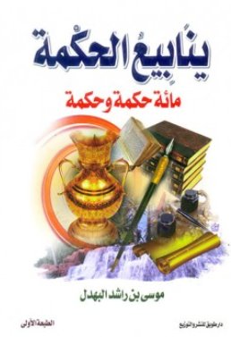 ينابيع الحكمة : مائة حكمة وحكمة