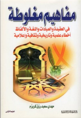 مفاهيم مغلوطة في العقيدة والعبادات واللغة والألفاظ