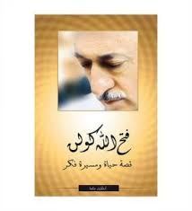 فتح الله كولن قصة حياة و مسيرة فكر