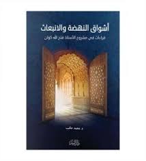اشواق النهضة والانبعاث  - قراءات فى مشروع الاستاذ فتح الله كولن