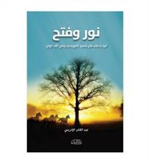 "نور وفتح" قراءة في فكر سعيد النورسي وفتح الله كولن
