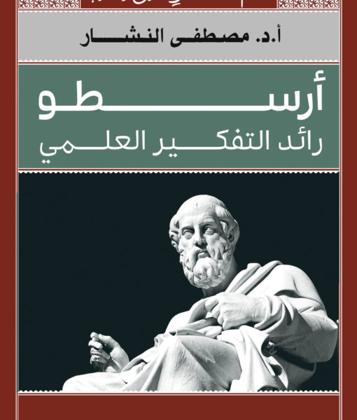 ارسطور ائد التفكير العلمى